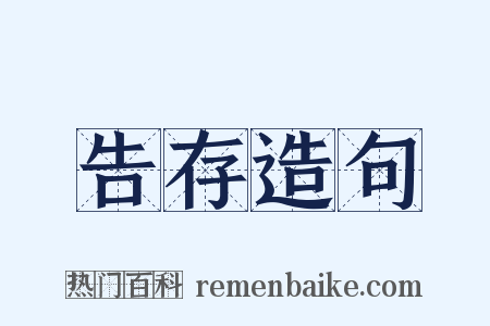 告存造句是什么意思的图片